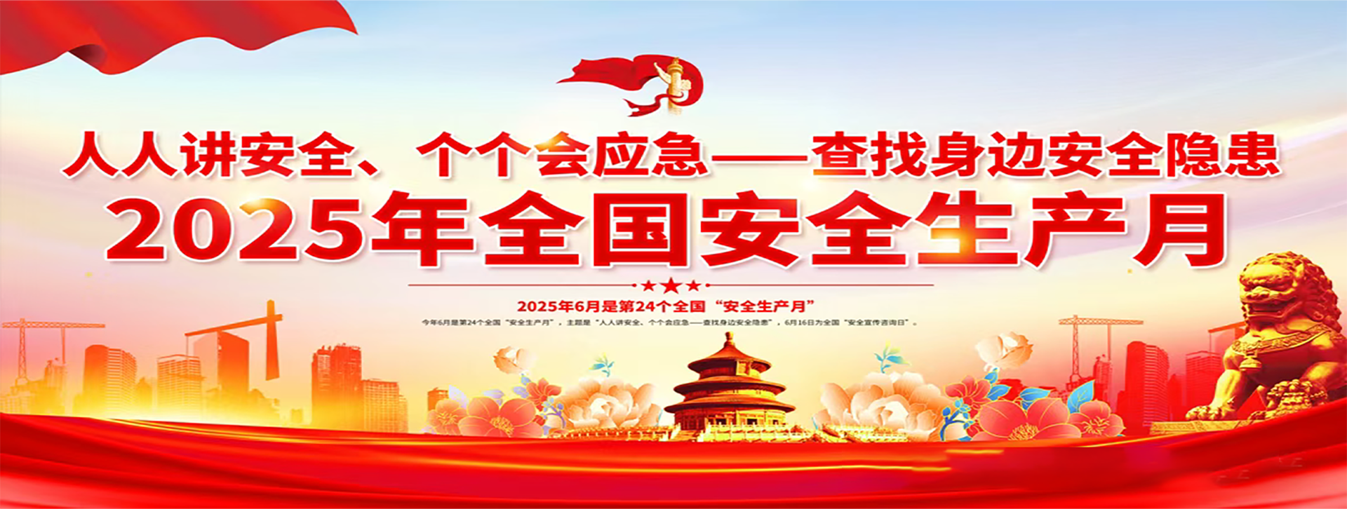 2025全国安全生产月