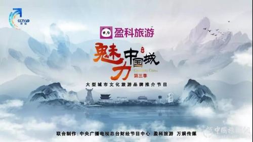 文旅融合，盈科旅游助力讲好中国城市故事(图1)