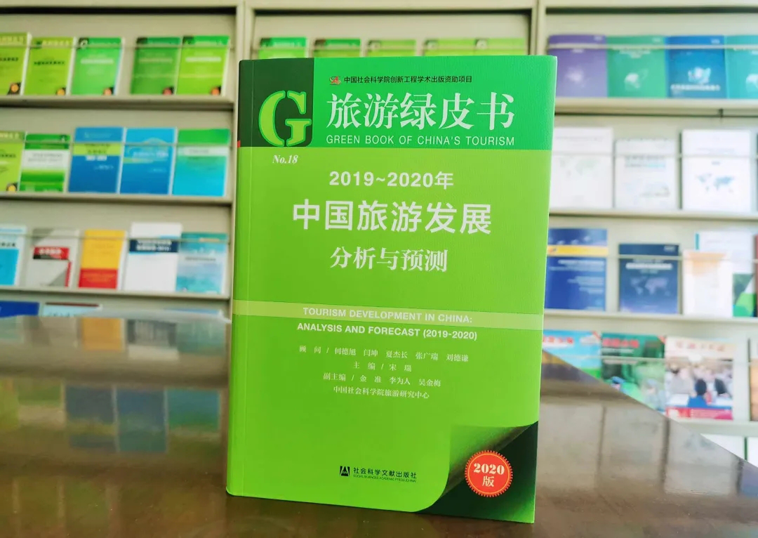 《旅游绿皮书》解读中国旅游发展十大热点(图1)