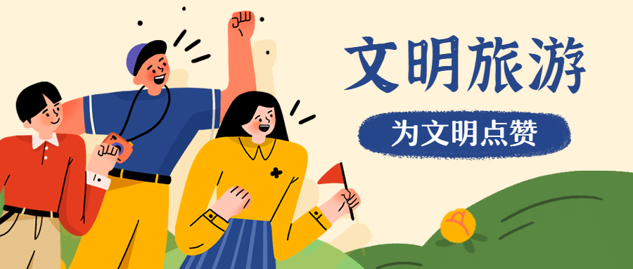 陕西省“文明旅游”倡议书(图1)