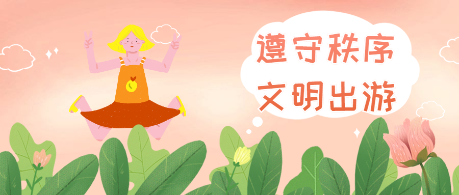 陕西省“文明旅游”倡议书(图5)